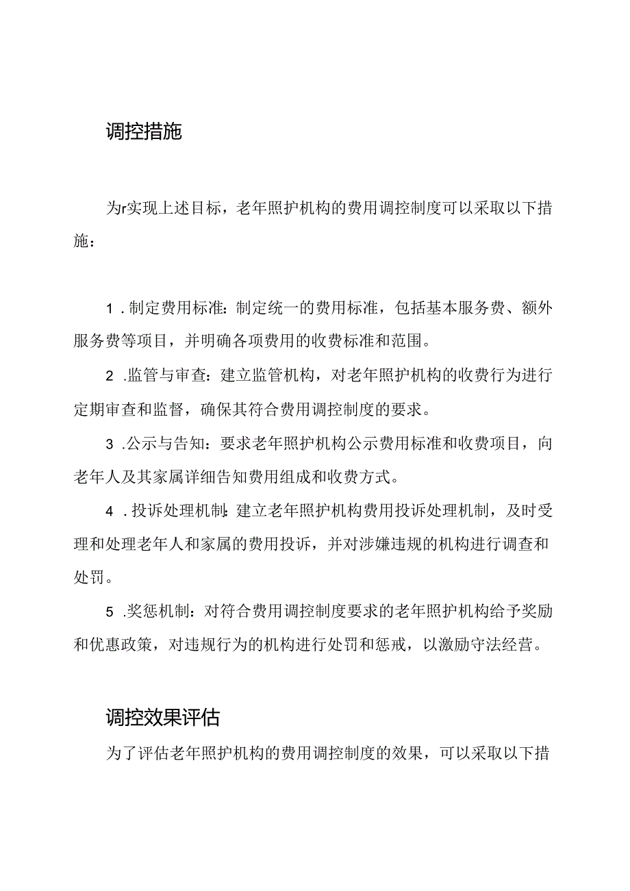 老年照护机构的费用调控制度.docx_第2页