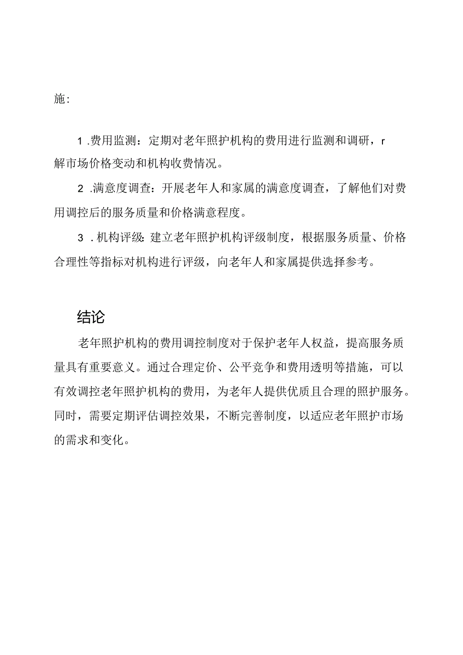 老年照护机构的费用调控制度.docx_第3页