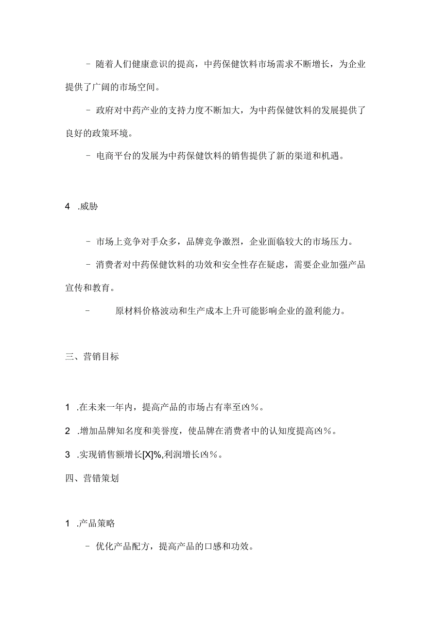 中药保健饮料营销策划方案2篇.docx_第3页