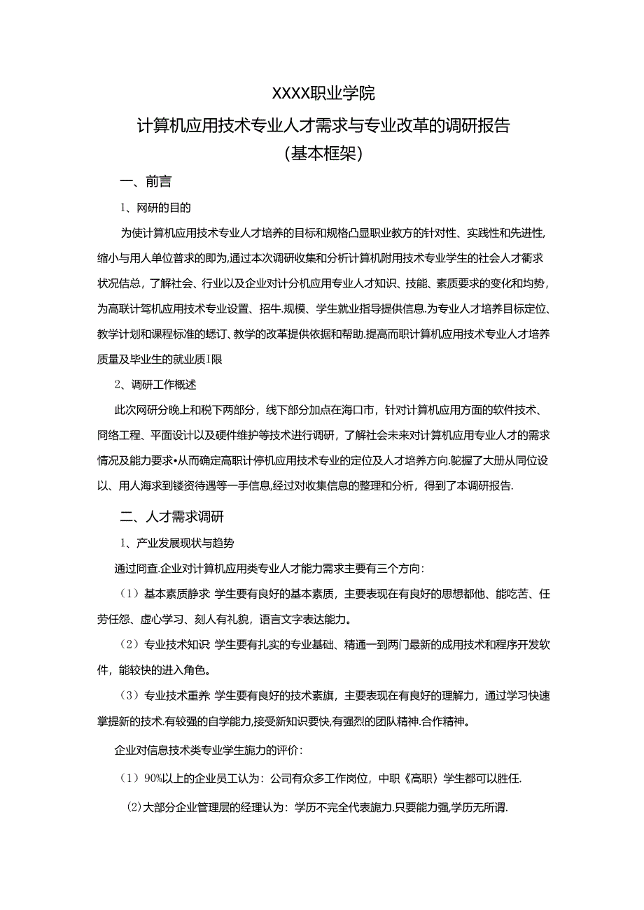 职业学院计算机应用技术专业人才需求与专业改革的调研报告.docx_第1页