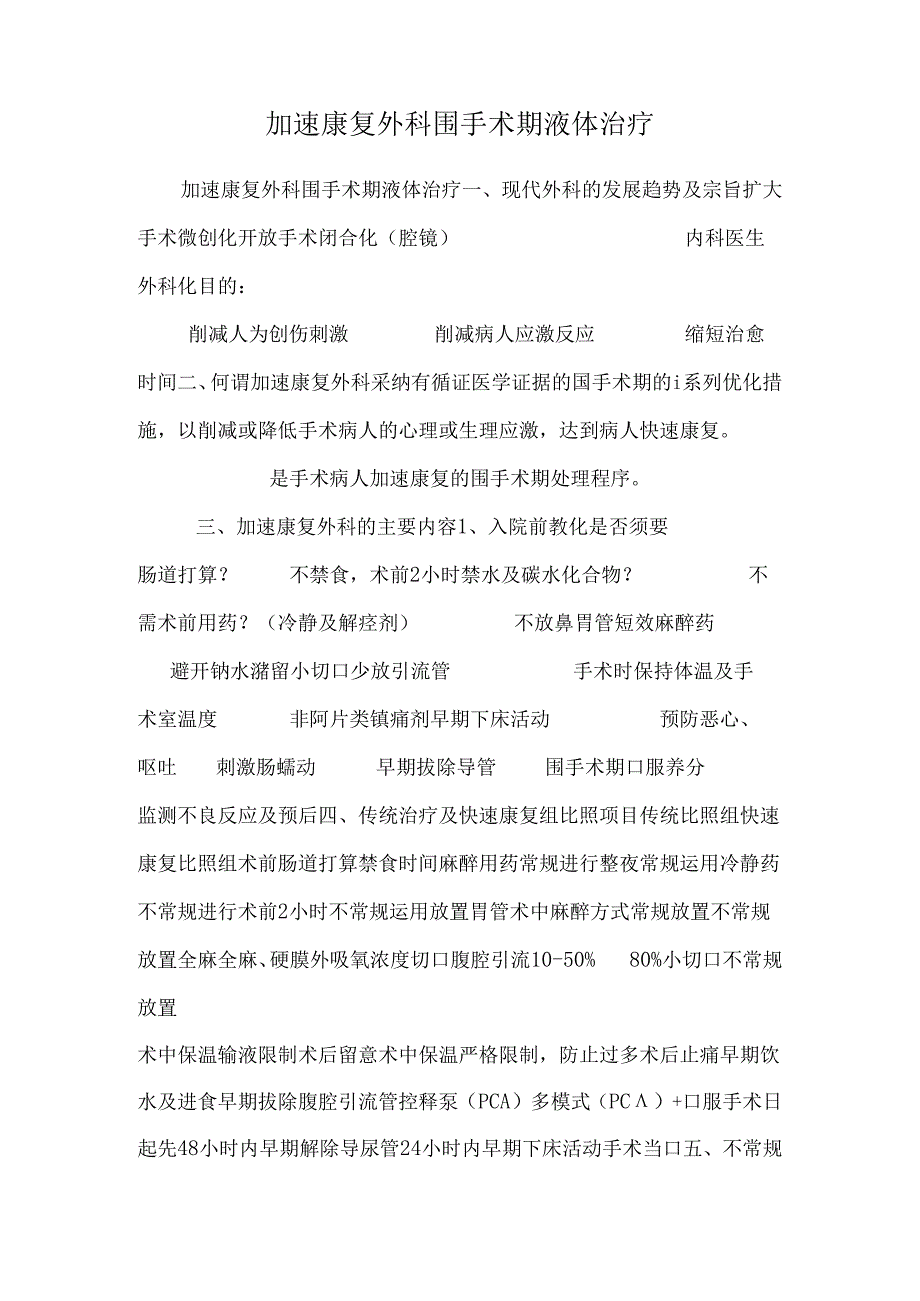 加速康复外科围手术期液体治疗_0.docx_第1页