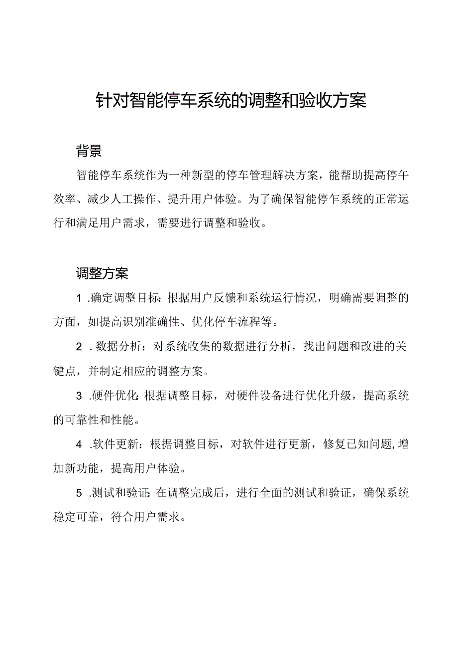 针对智能停车系统的调整和验收方案.docx_第1页