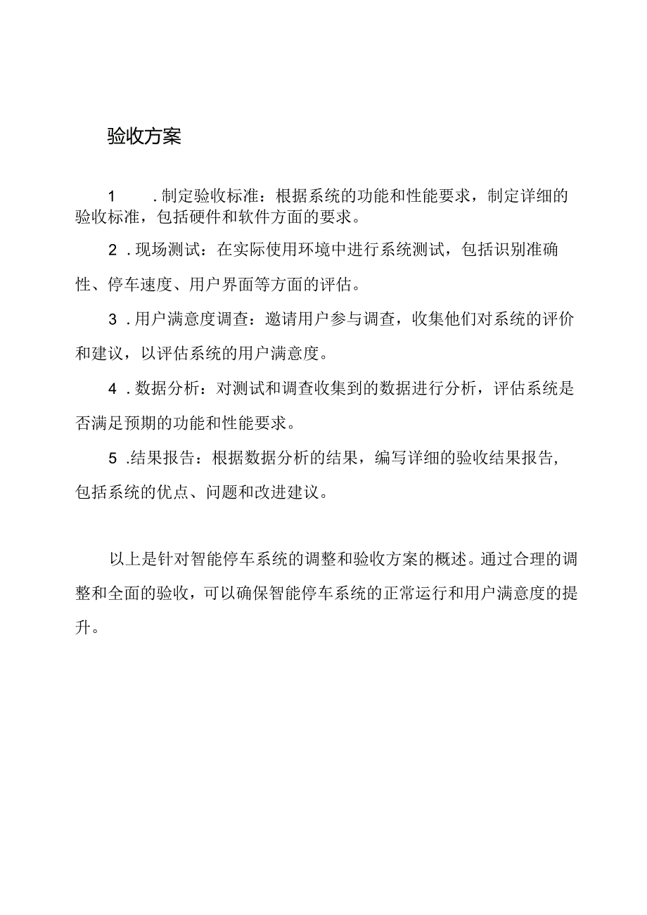 针对智能停车系统的调整和验收方案.docx_第2页