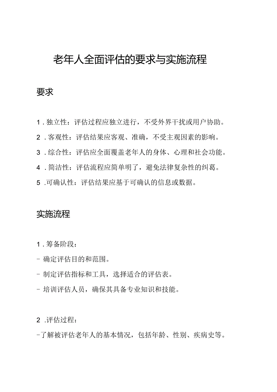 老年人全面评估的要求与实施流程.docx_第1页