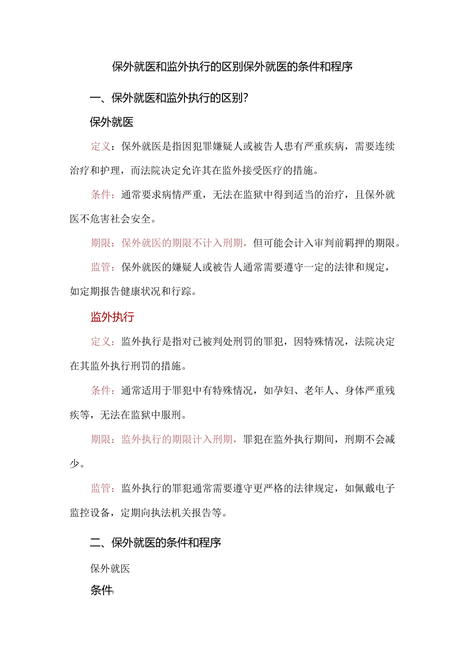 保外就医和监外执行的区别保外就医的条件和程序.docx_第1页