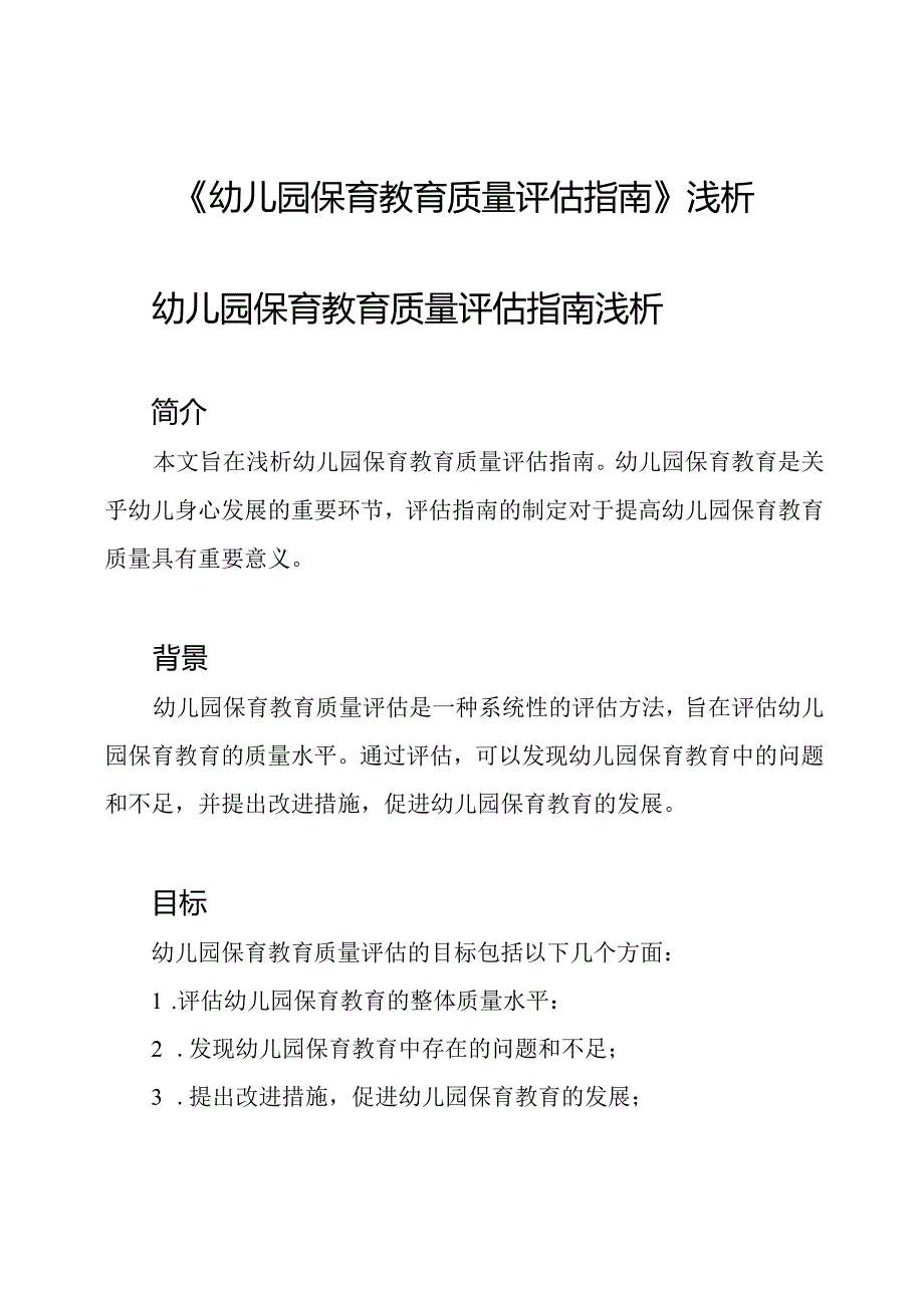 《幼儿园保育教育质量评估指南》浅析.docx_第1页