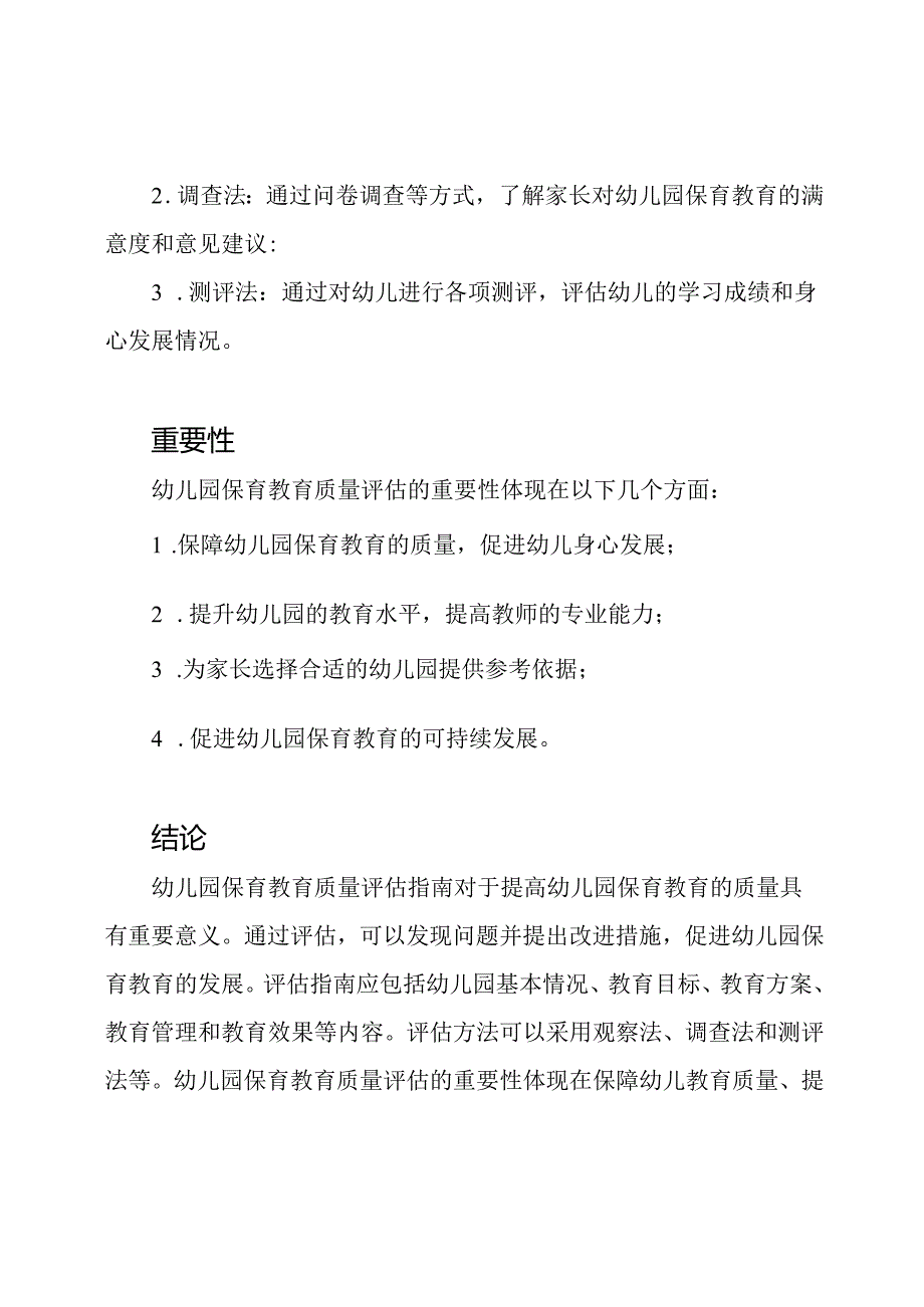 《幼儿园保育教育质量评估指南》浅析.docx_第3页