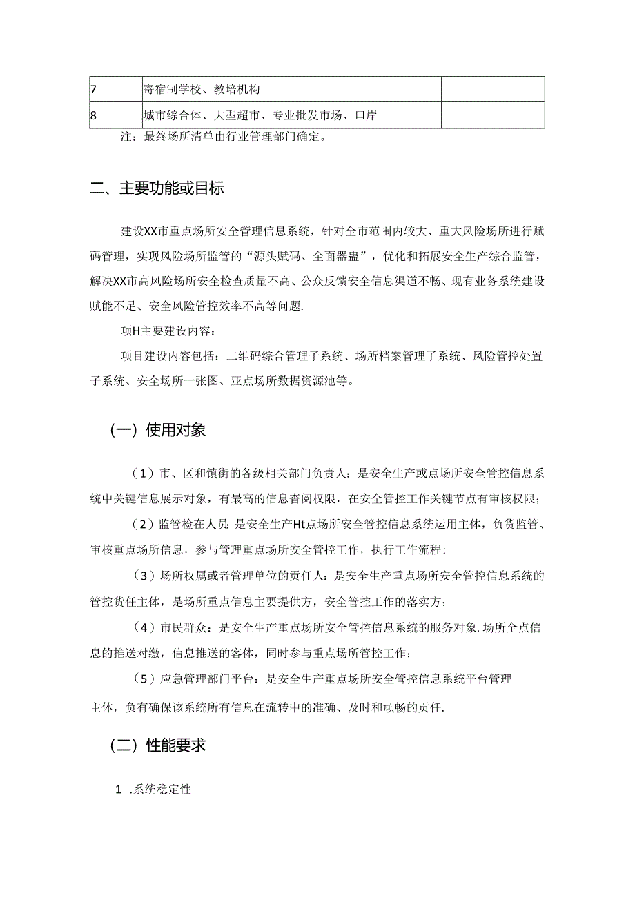 XX市重点场所安全管理信息系统建设项目需求说明.docx_第2页