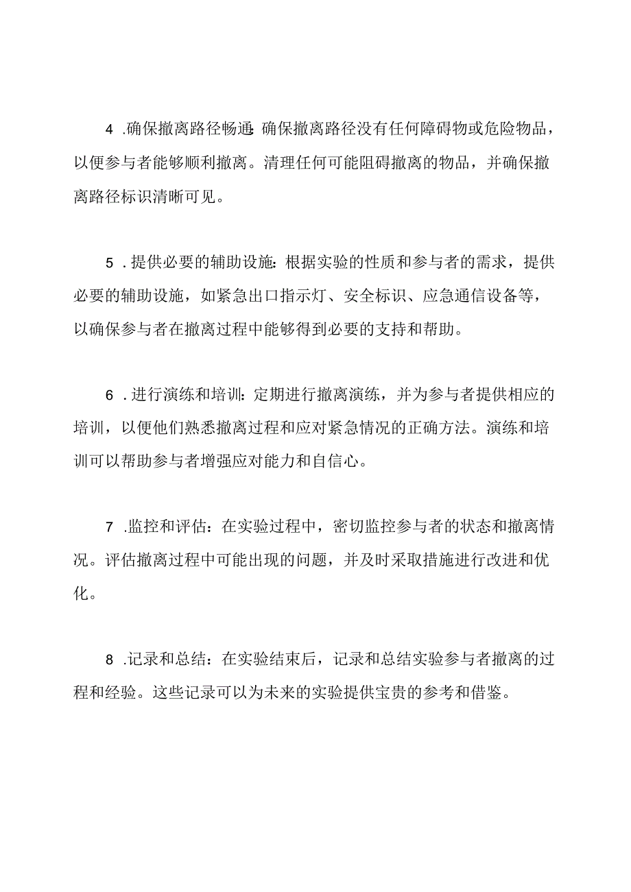 实验参与者撤离的常规步骤.docx_第2页