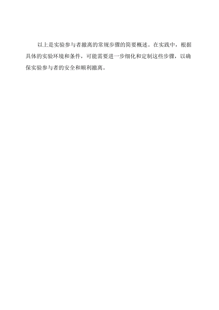 实验参与者撤离的常规步骤.docx_第3页