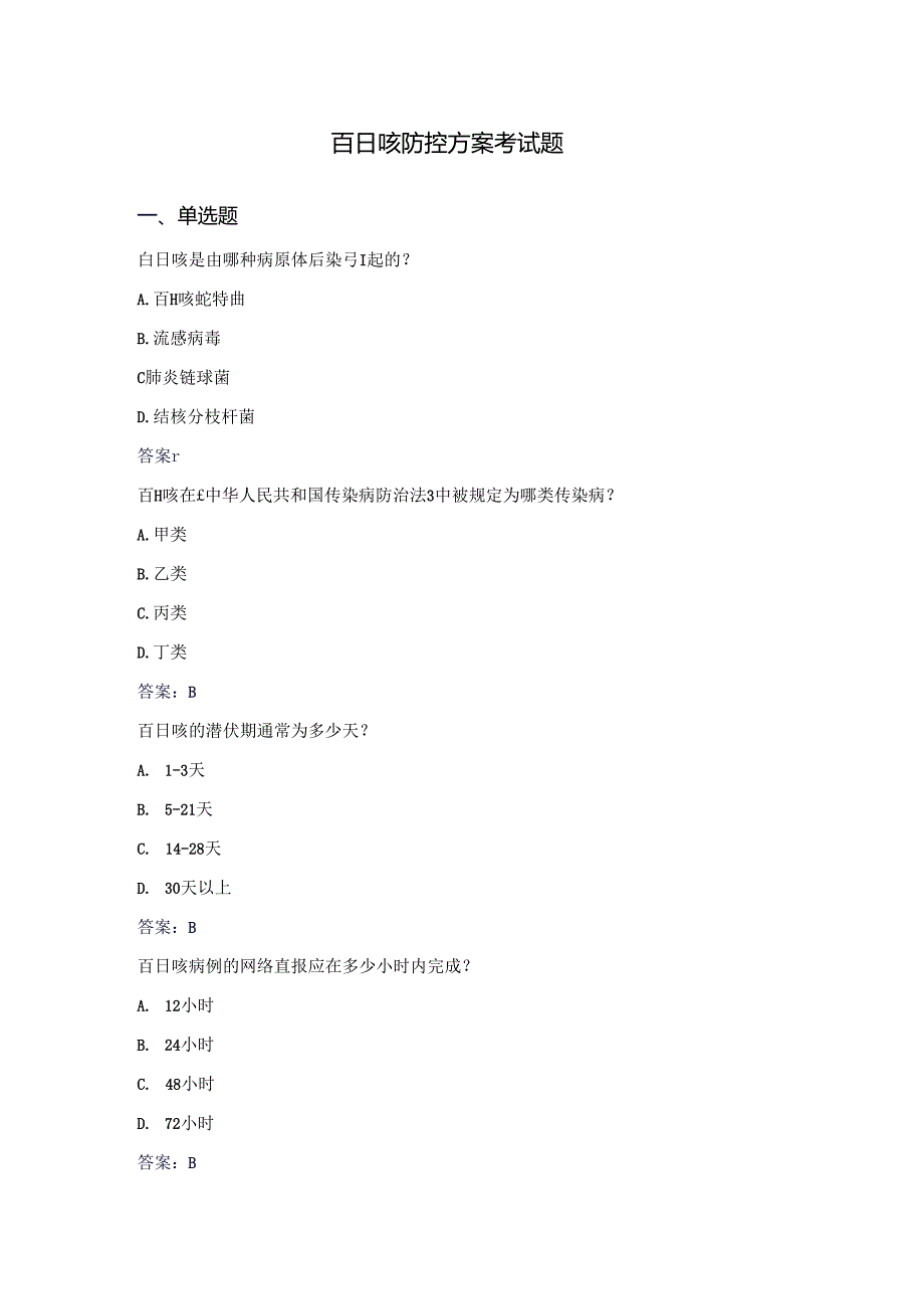 百日咳防控方案考试题.docx_第1页