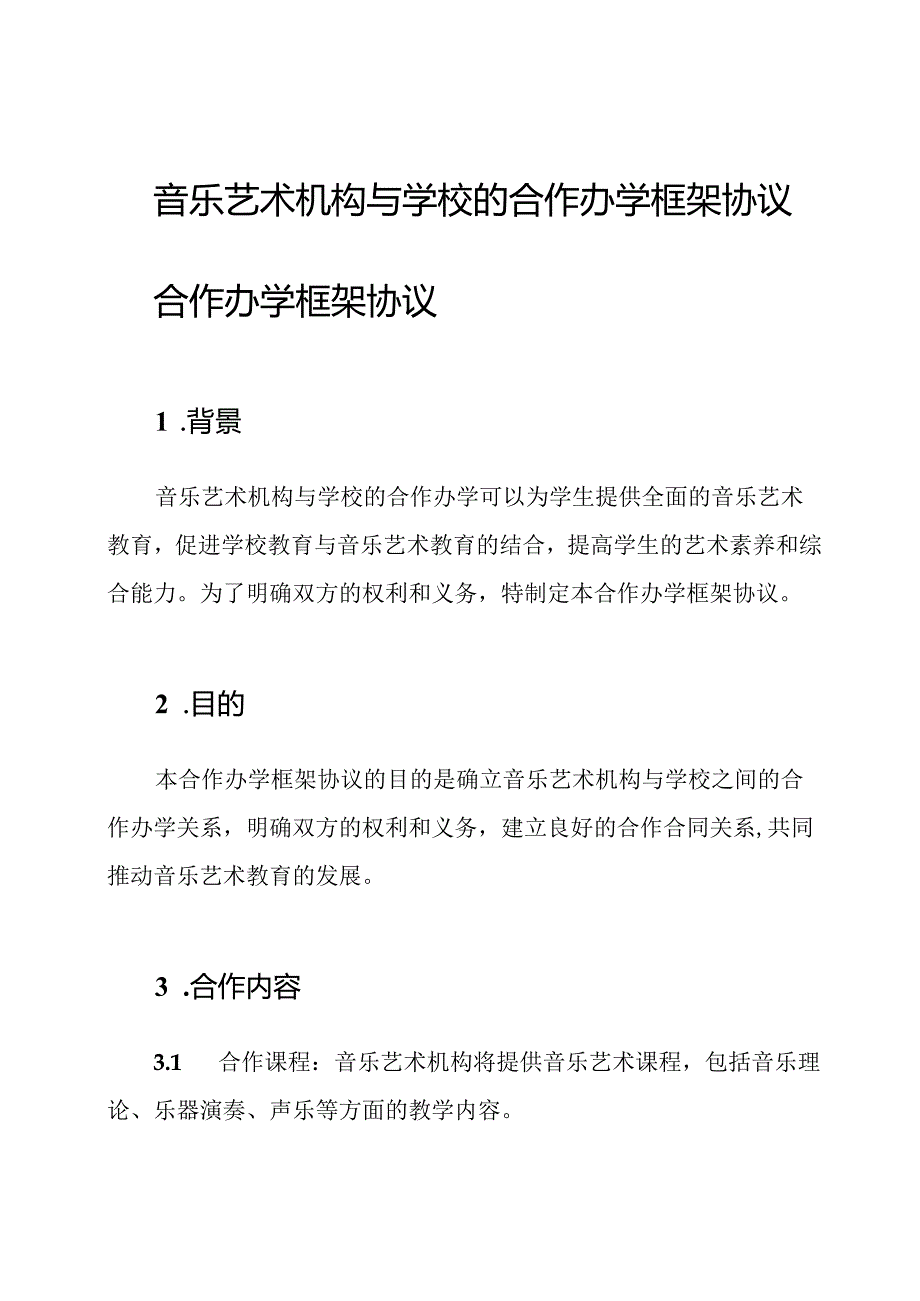 音乐艺术机构与学校的合作办学框架协议.docx_第1页