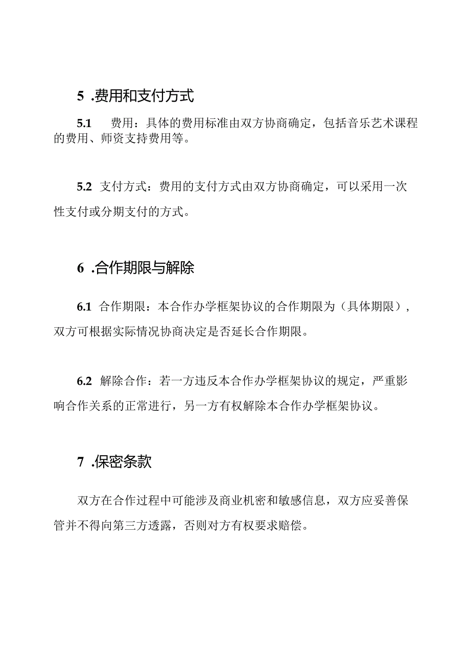 音乐艺术机构与学校的合作办学框架协议.docx_第3页