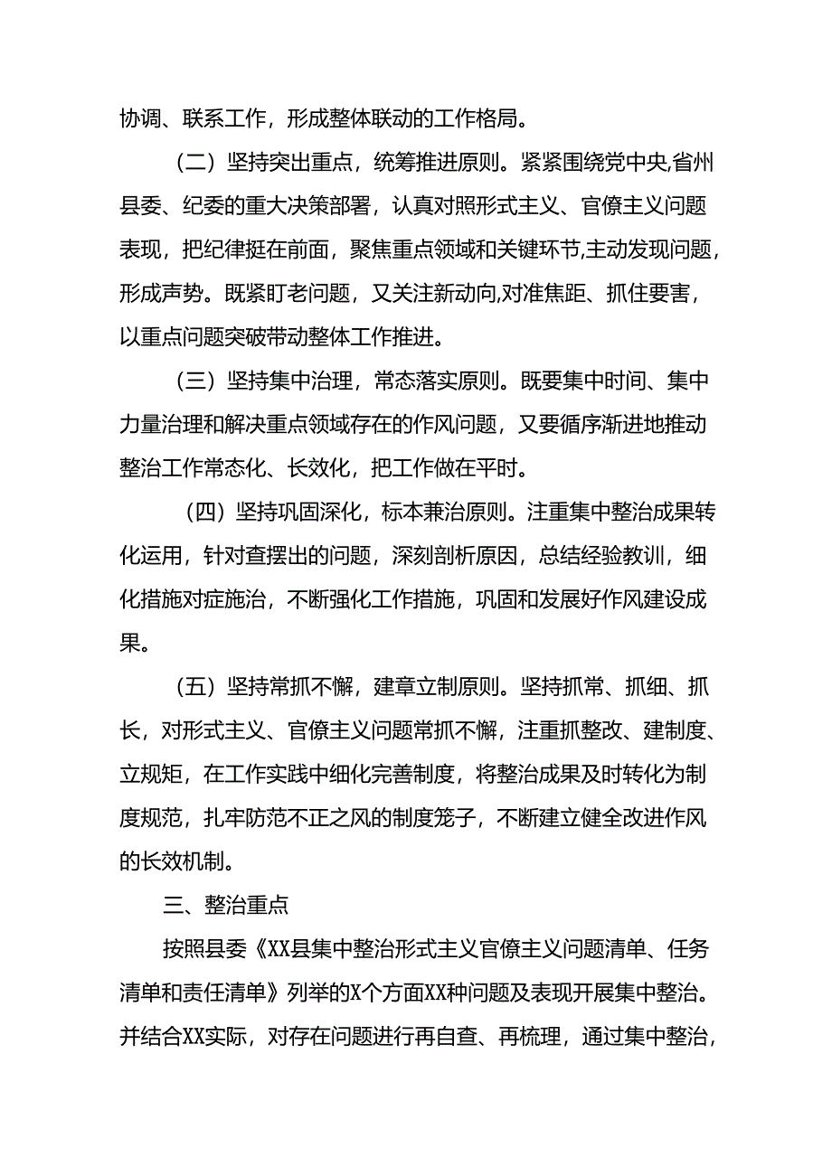 关于开展集中整治形式主义、官僚主义工作的实施方案五篇.docx_第2页