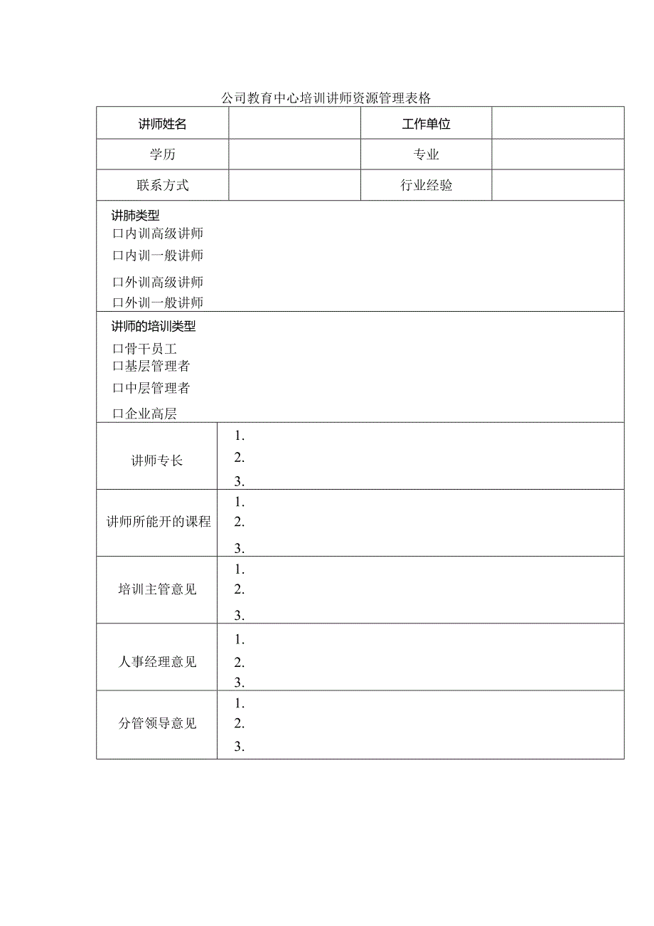 公司教育中心培训讲师资源管理表格.docx_第1页