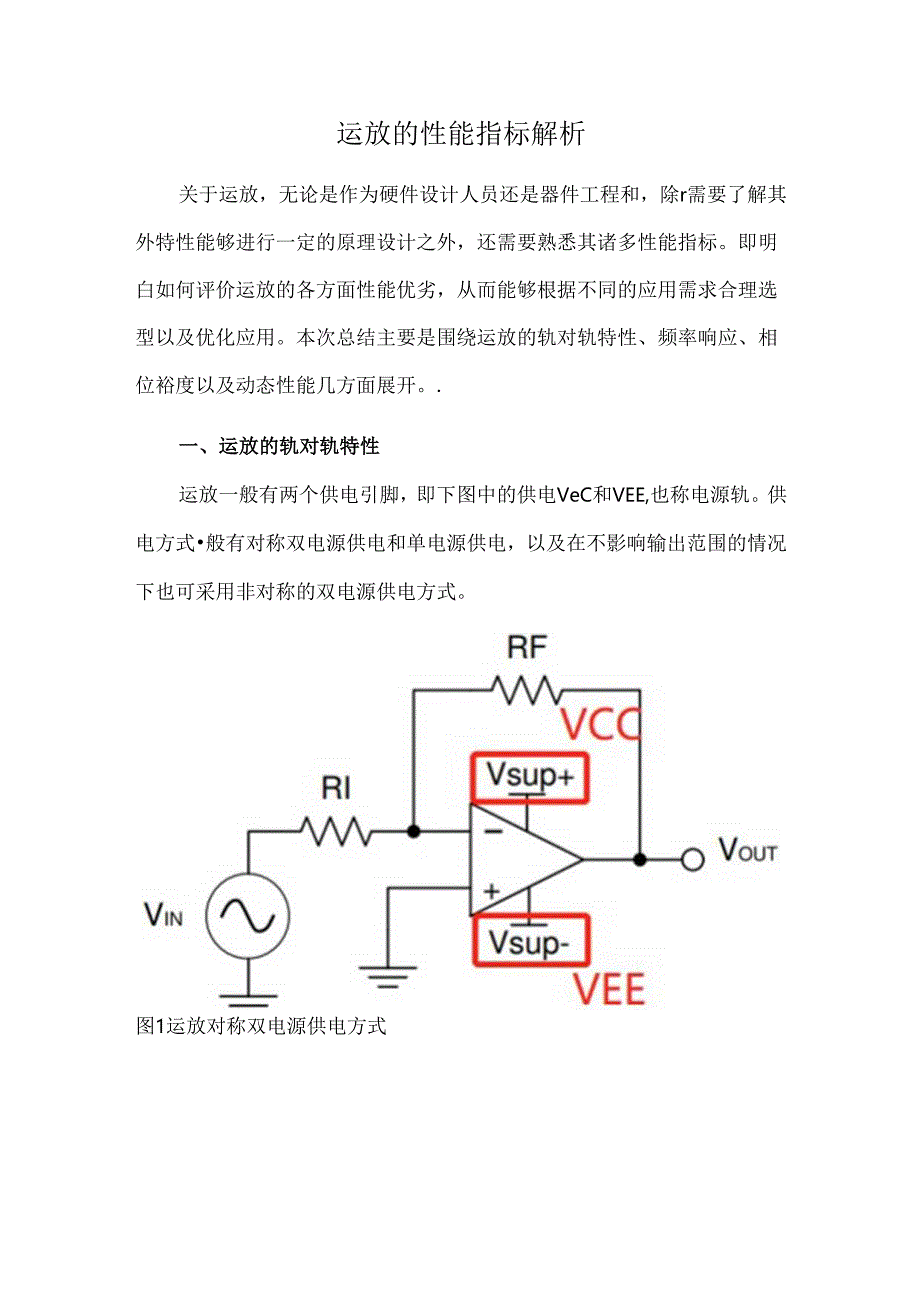 运放的性能指标解析.docx_第1页