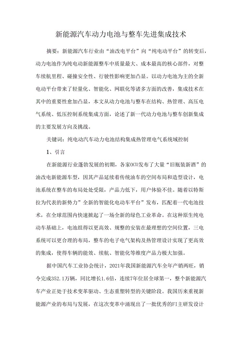 新能源汽车动力电池与整车先进集成技术.docx_第1页