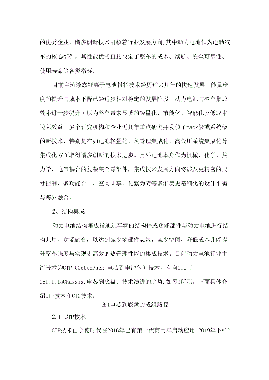 新能源汽车动力电池与整车先进集成技术.docx_第2页