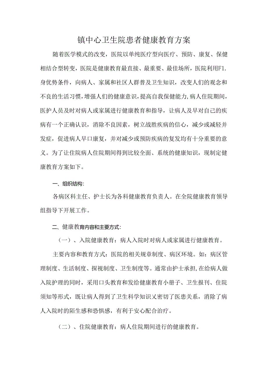 镇中心卫生院患者健康教育方案.docx_第1页