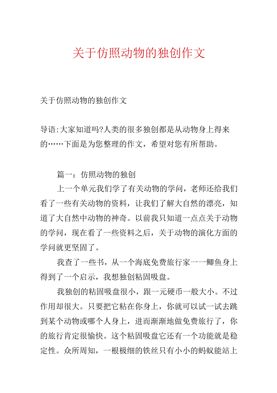 关于模仿动物的发明作文.docx_第1页