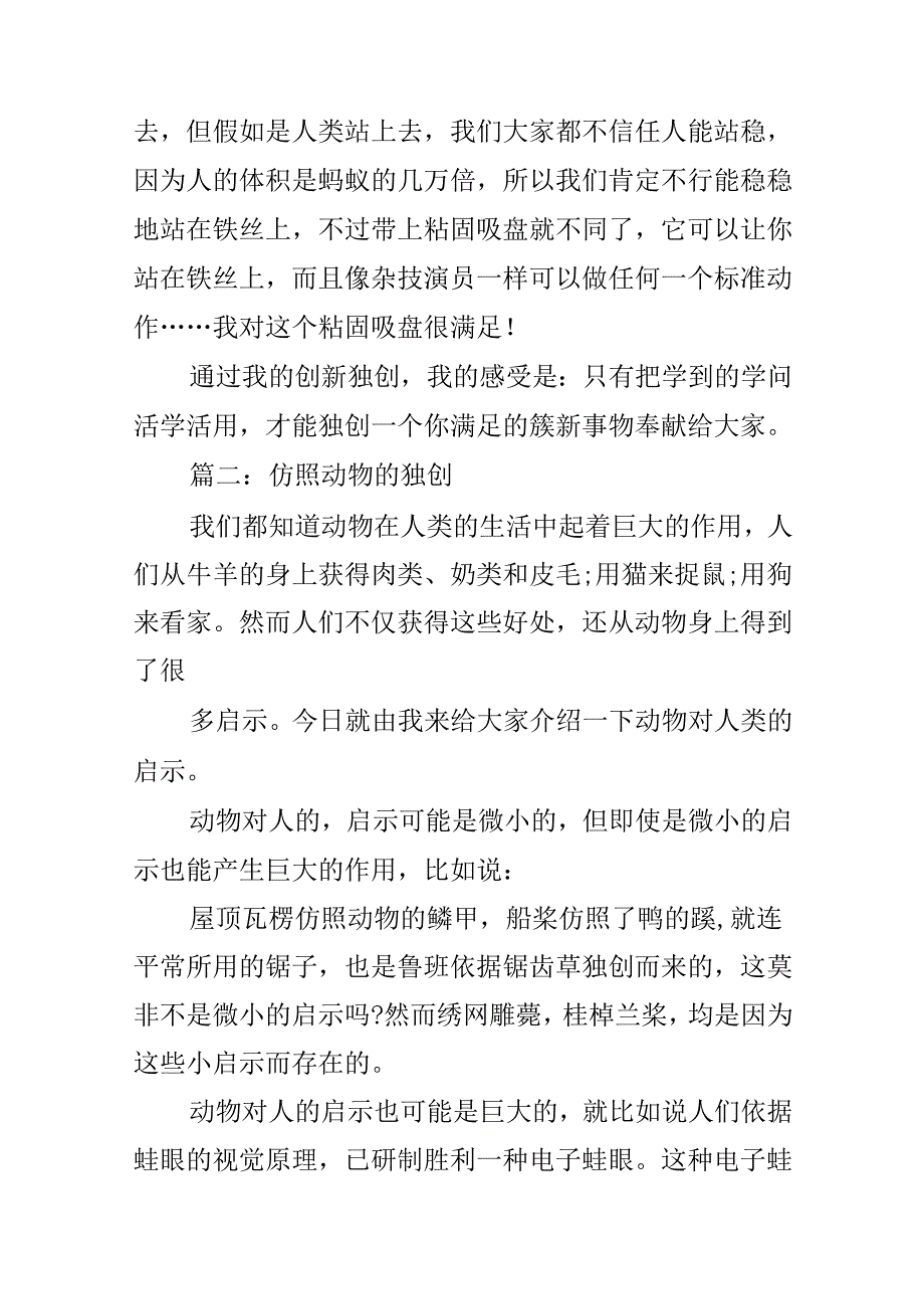 关于模仿动物的发明作文.docx_第2页