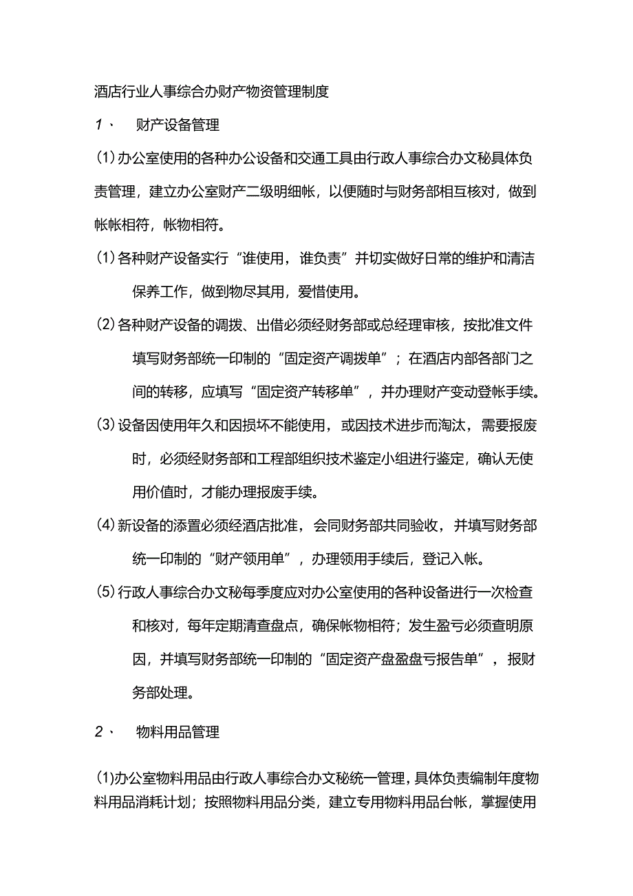 酒店行业人事综合办财产物资管理制度.docx_第1页