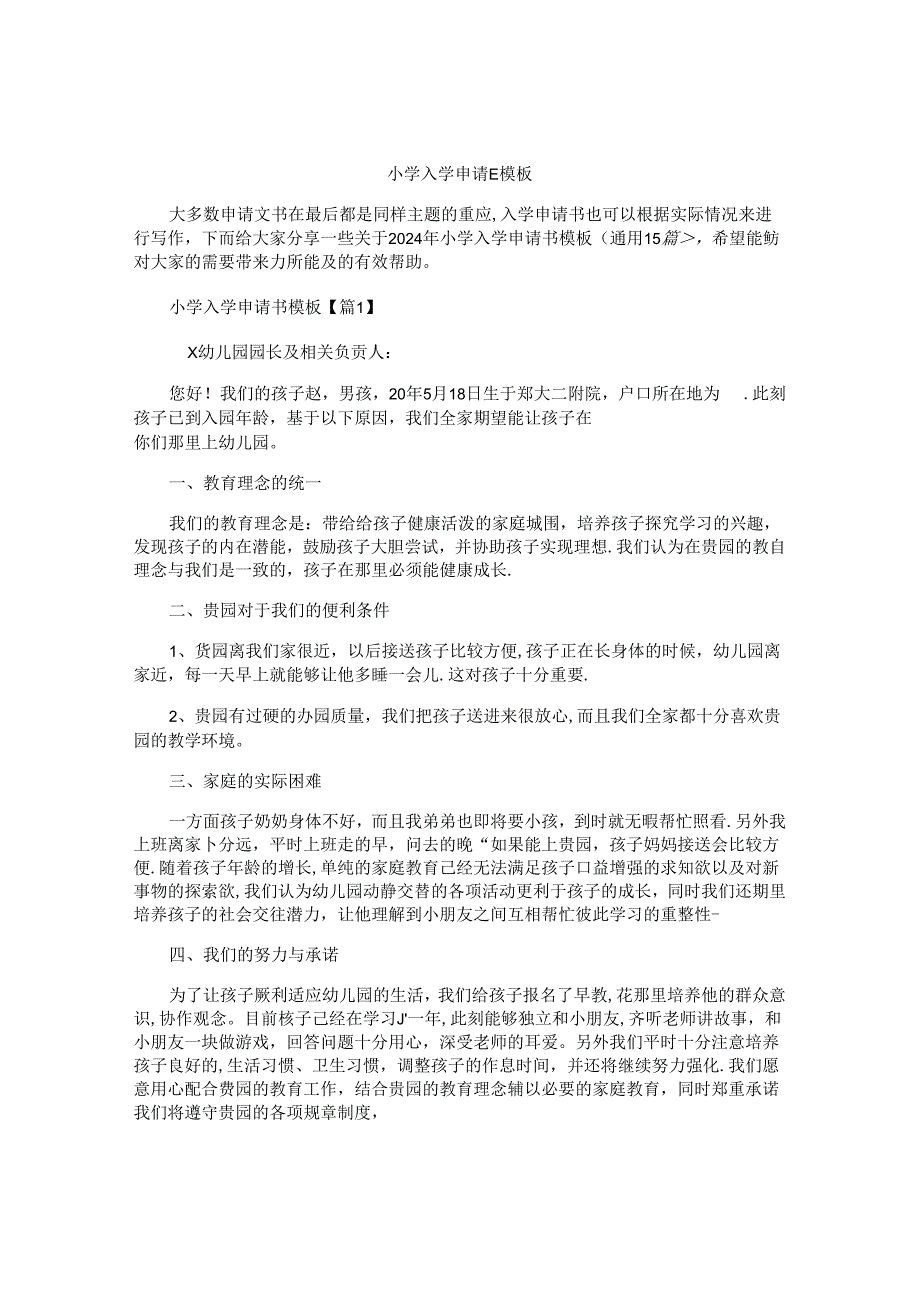 小学入学申请书模板.docx_第1页