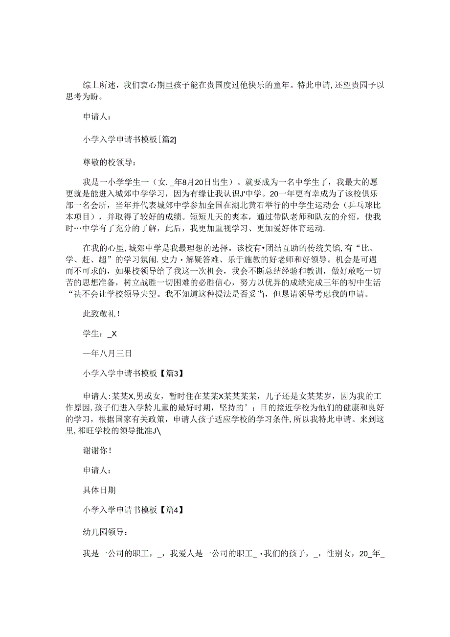 小学入学申请书模板.docx_第2页