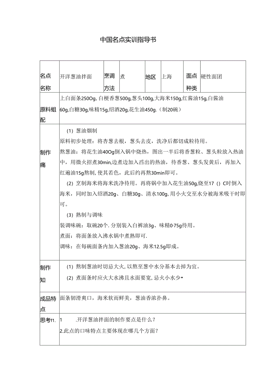 开洋葱油拌面实训指导书.docx_第1页