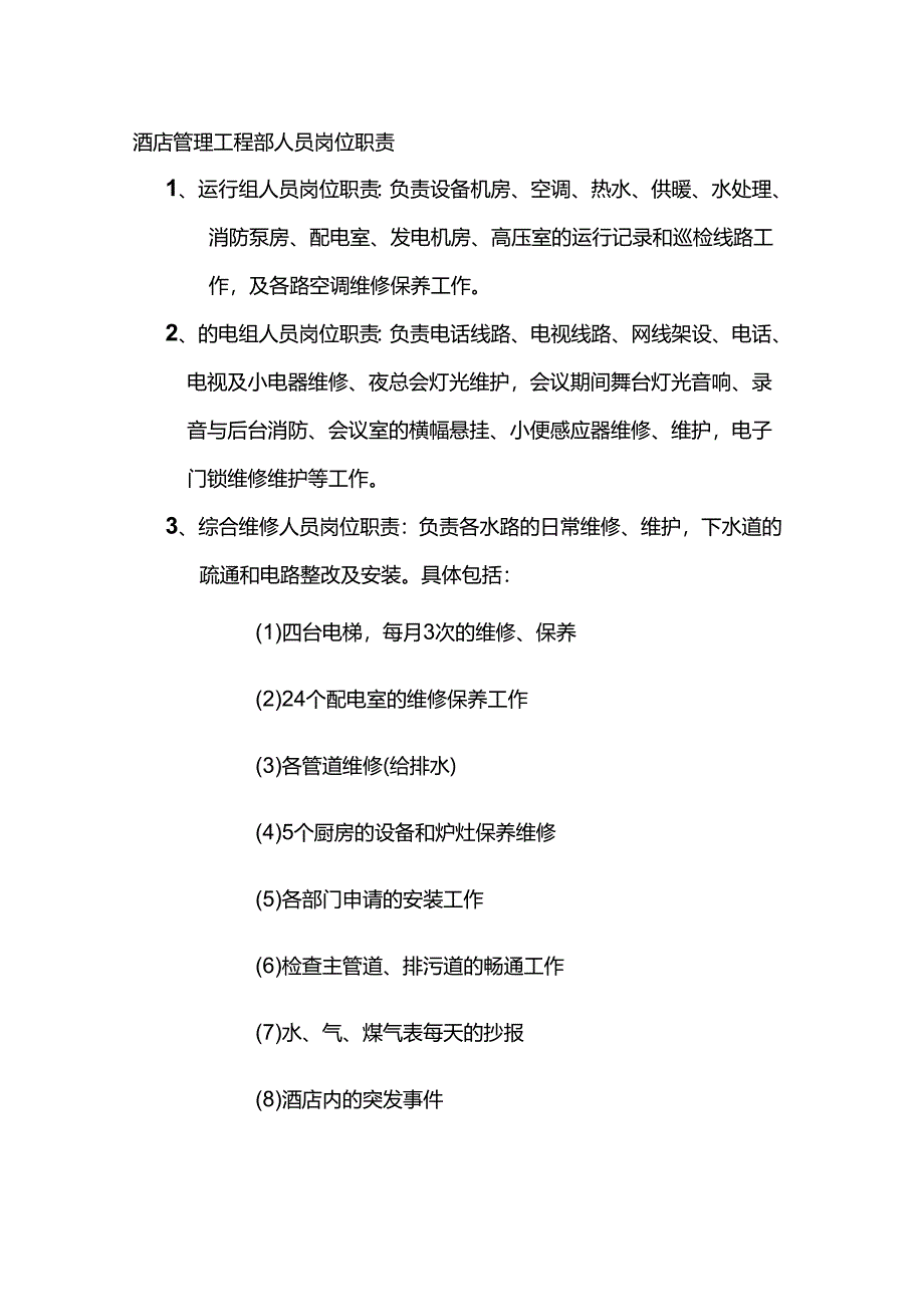 酒店管理工程部人员岗位职责.docx_第1页