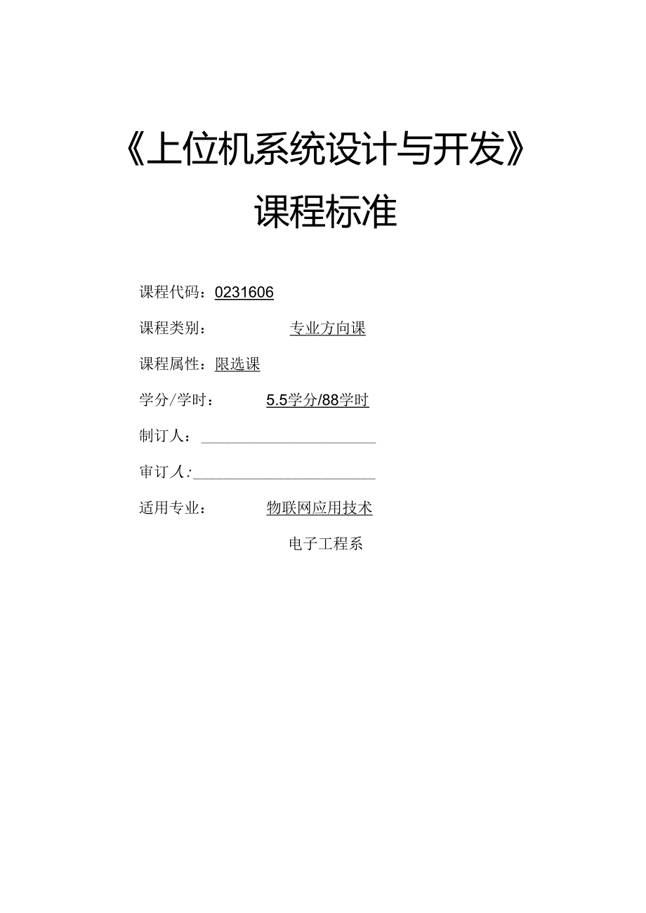 《上位机系统设计与开发》课程标准.docx_第1页
