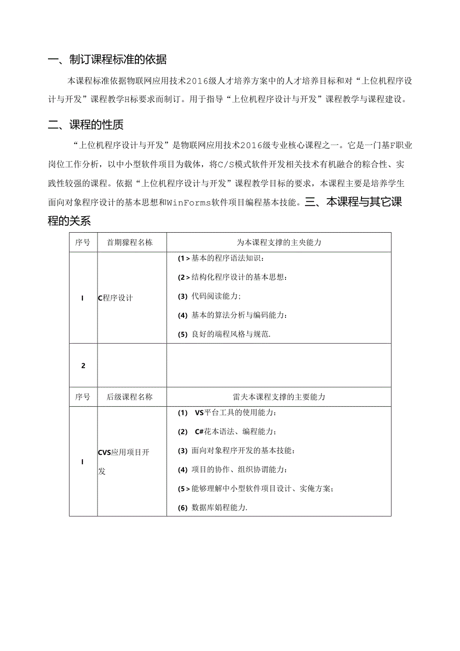 《上位机系统设计与开发》课程标准.docx_第2页