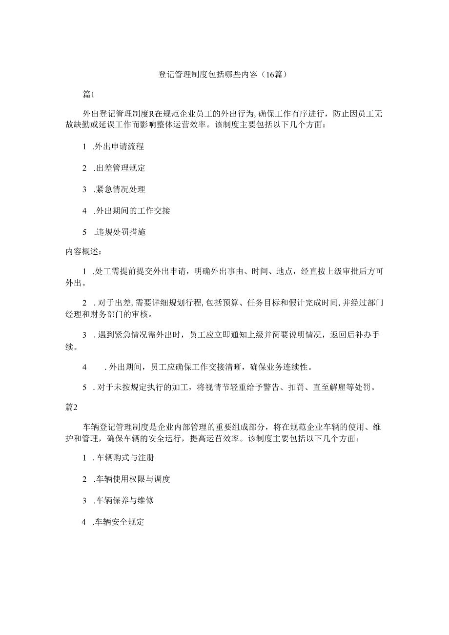 登记管理制度包括哪些内容（16篇）.docx_第1页