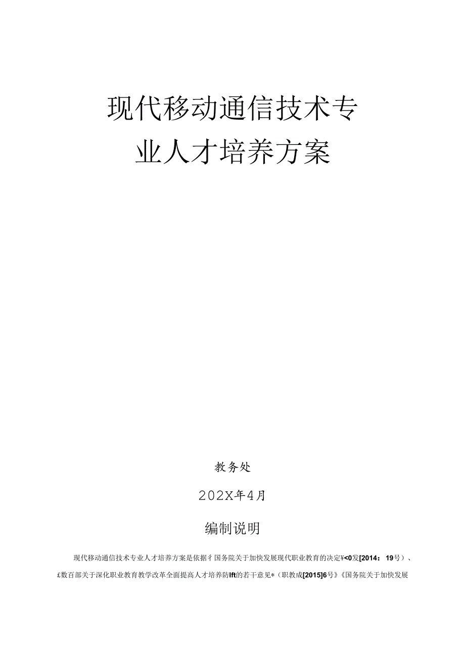 职业技术学校现代移动通信技术专业人才培养方案.docx_第1页