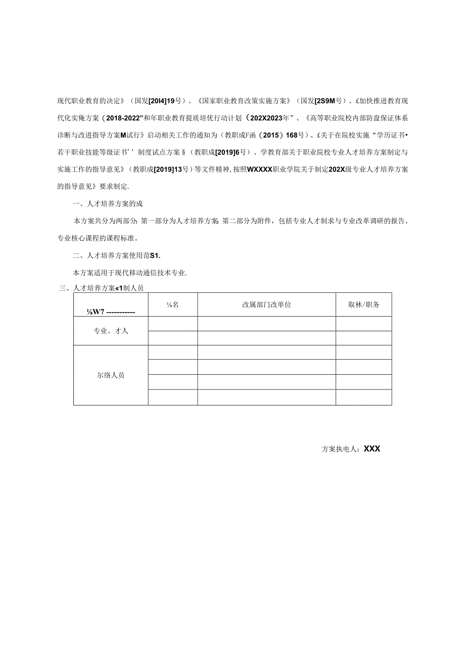 职业技术学校现代移动通信技术专业人才培养方案.docx_第2页