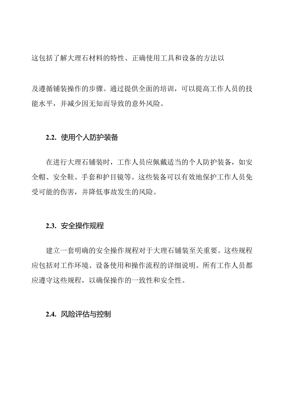 安全引领大理石铺装技术.docx_第2页