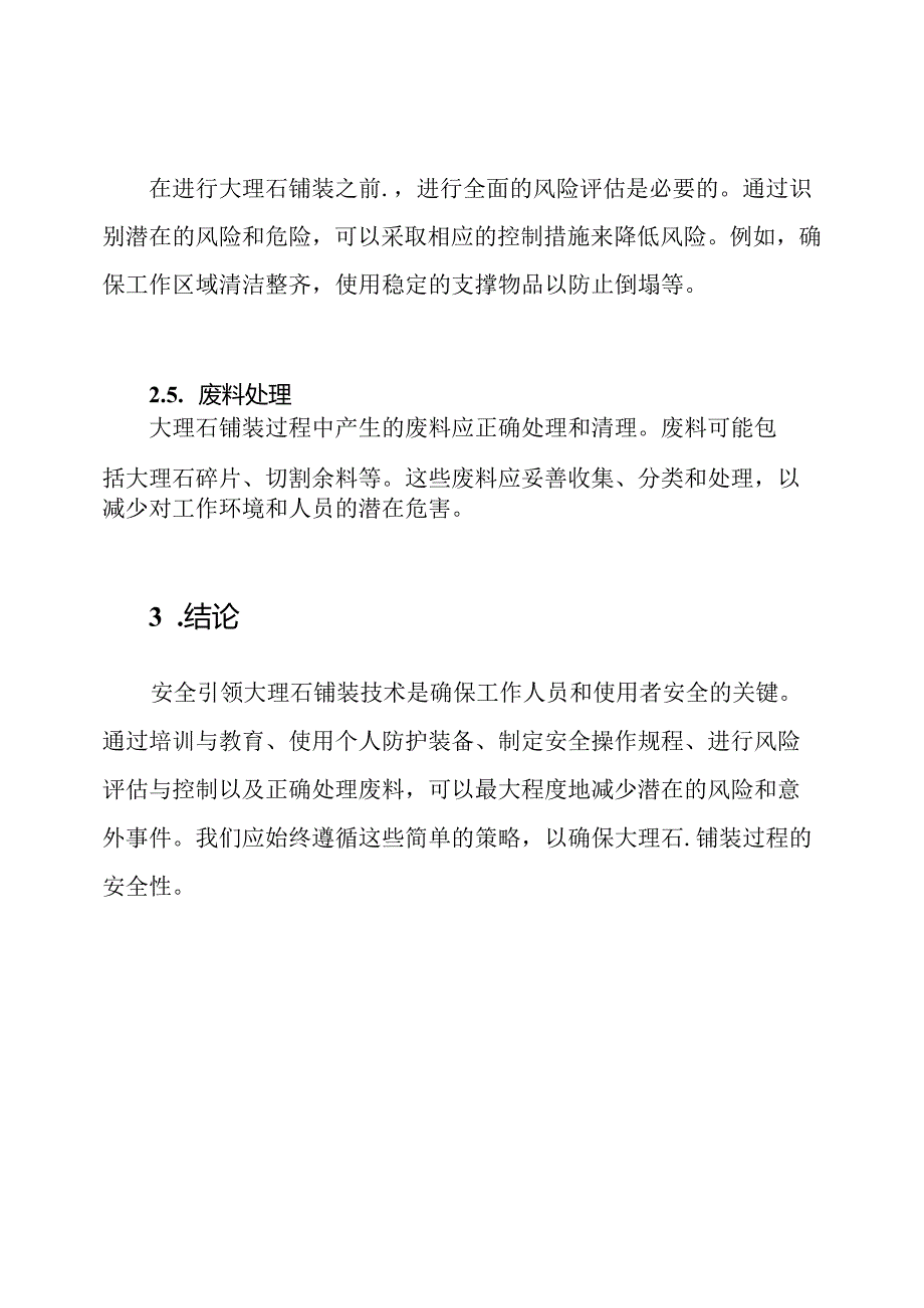 安全引领大理石铺装技术.docx_第3页