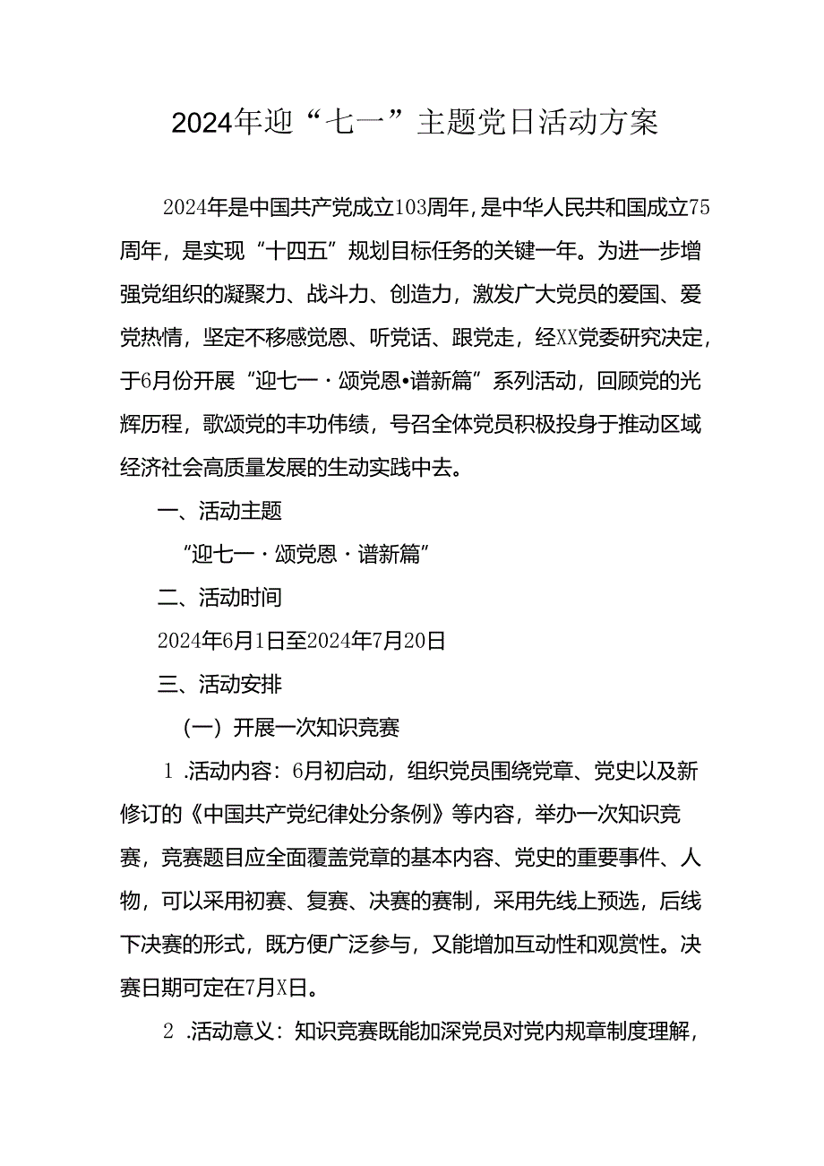 2024年开展迎七一主题党日活动实施方案 （合计9份）.docx_第1页