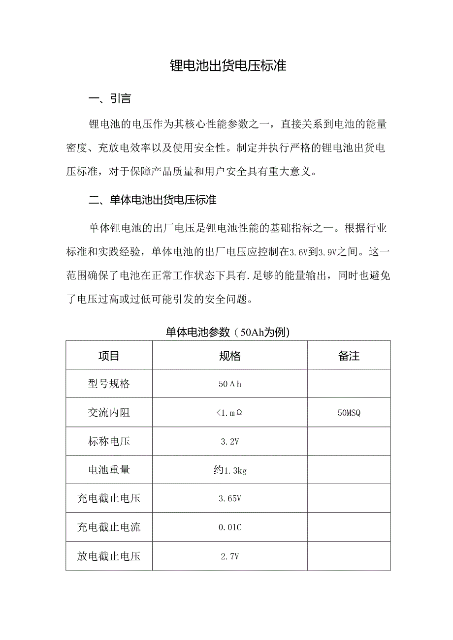 锂电池出货电压标准.docx_第1页