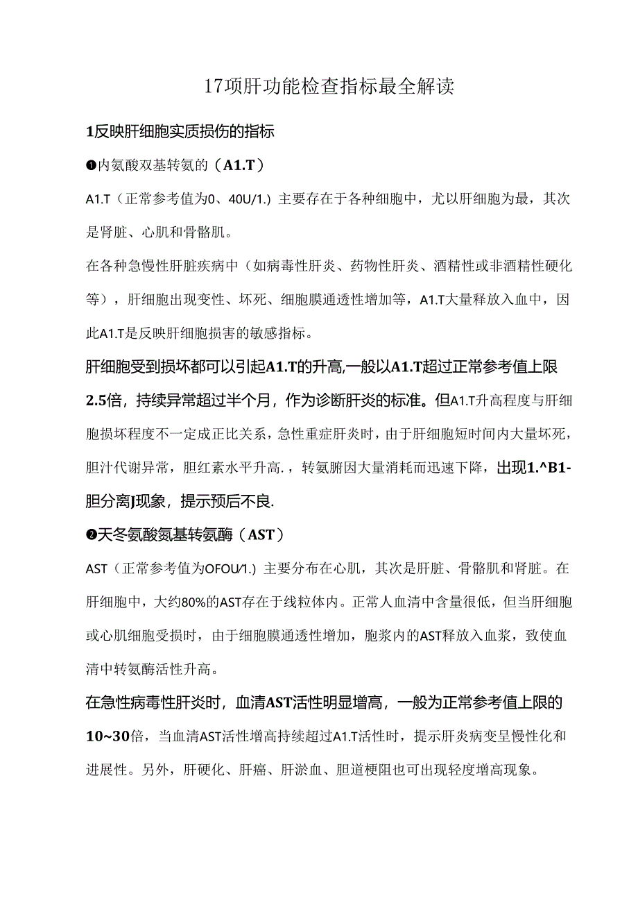 17项肝功能检查指标最全解读.docx_第1页