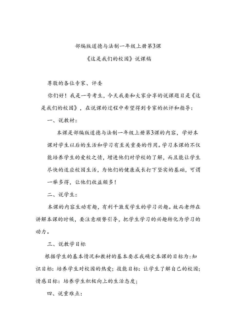 部编版道德与法制一年级上册部第3课《这是我们的校园》说课稿.docx_第1页