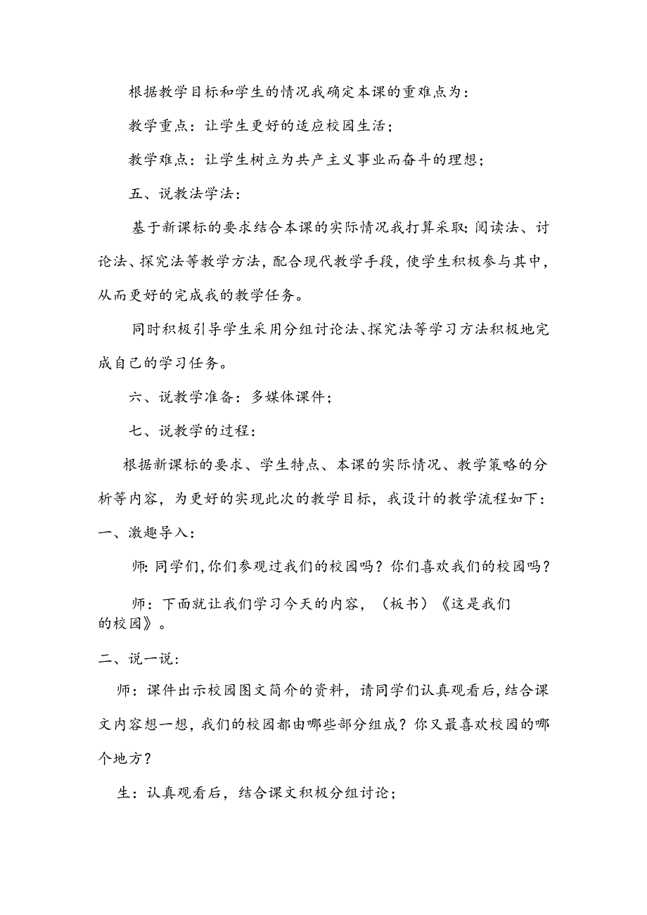 部编版道德与法制一年级上册部第3课《这是我们的校园》说课稿.docx_第2页