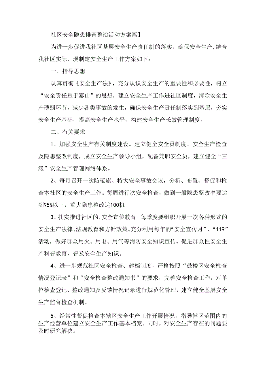 社区安全隐患排查整治活动方案(通用12篇).docx_第1页