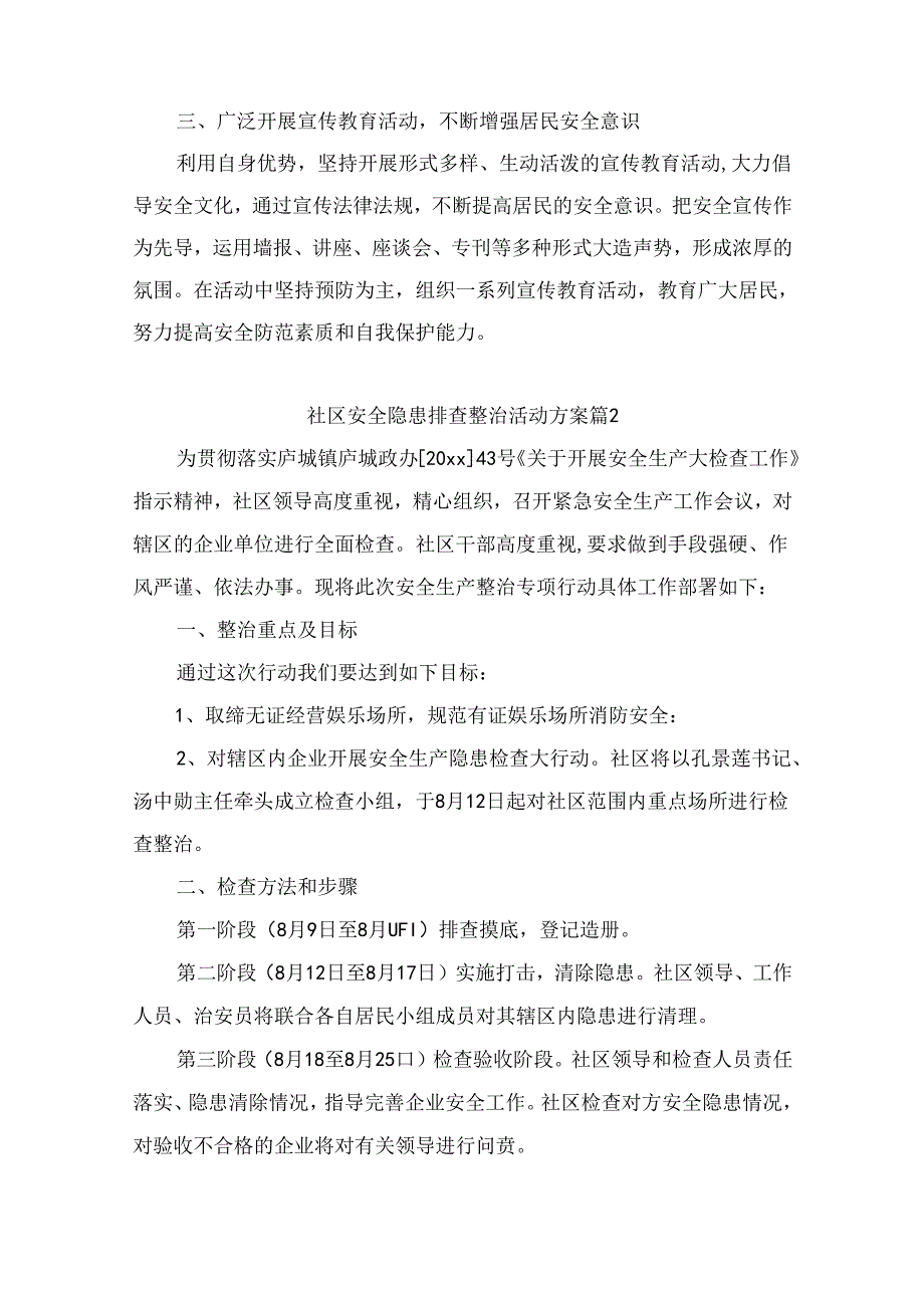 社区安全隐患排查整治活动方案(通用12篇).docx_第2页