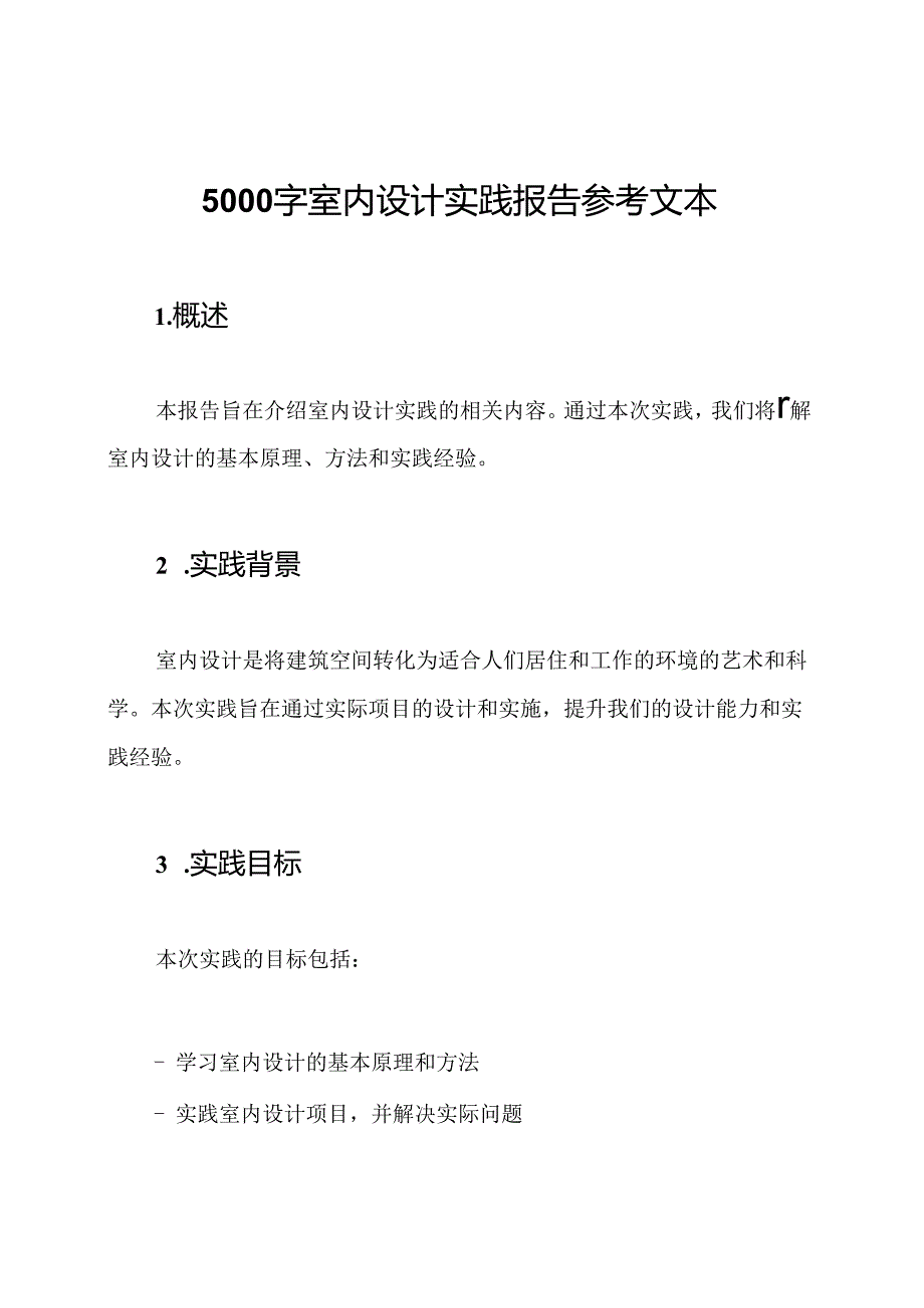 5000字室内设计实践报告参考文本.docx_第1页