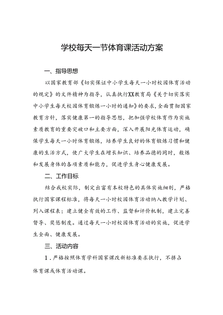 实验学校学生每天一节体育课活动实施方案3篇.docx_第1页