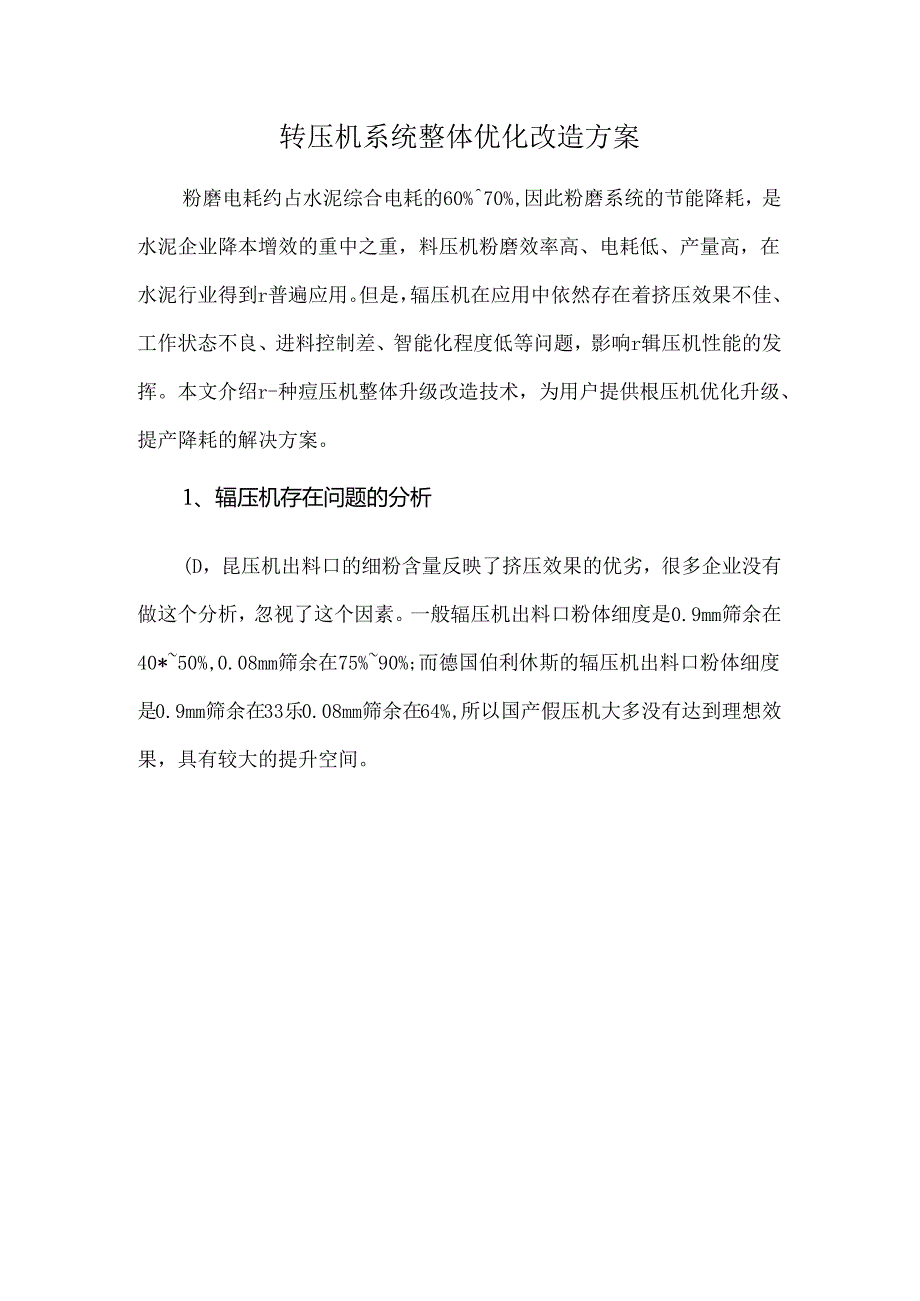 辊压机系统整体优化改造方案.docx_第1页