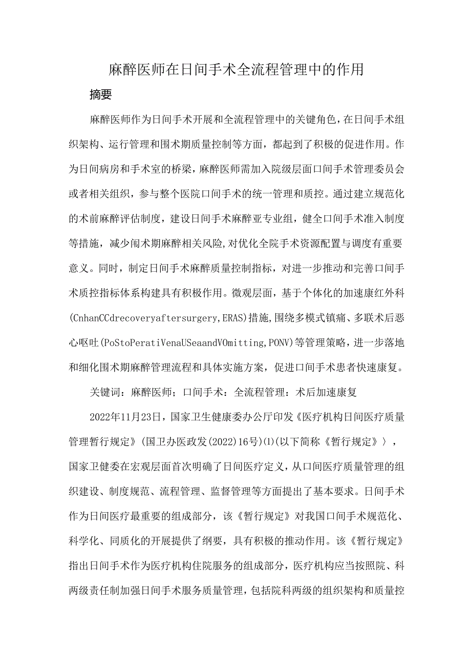 麻醉医师在日间手术全流程管理中的作用.docx_第1页