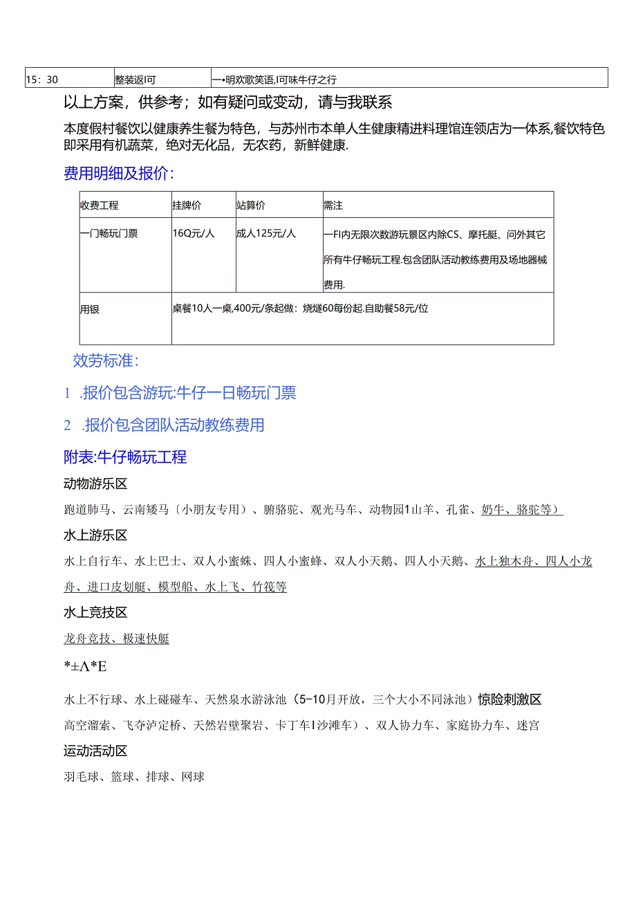 苏州太湖牛仔一日团队休闲游行程.docx_第2页