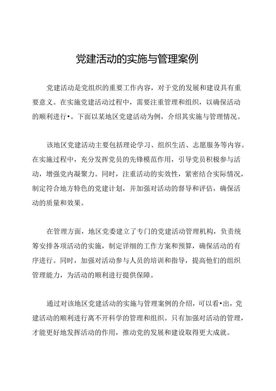 党建活动的实施与管理案例.docx_第1页